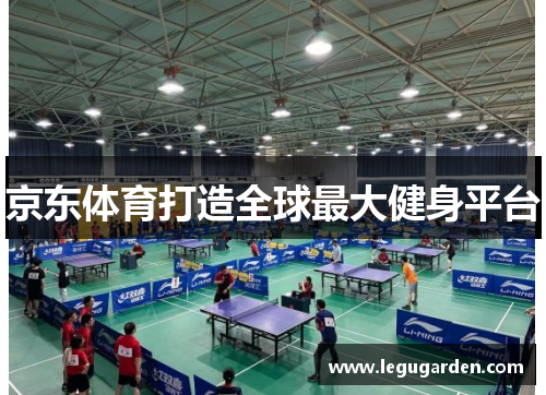 京东体育打造全球最大健身平台