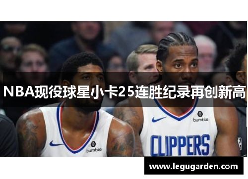 NBA现役球星小卡25连胜纪录再创新高